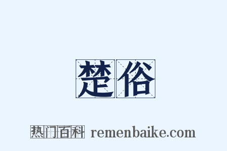楚俗是什么意思的图片